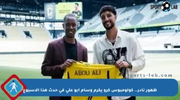 ظهور نادر.. كولومبوس كرو يكرم وسام أبو علي في حدث هذا الأسبوع